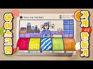[최엔진] 아이스크림 가게 만들기 | 여름미술 | 아이스크림 | 무료도안