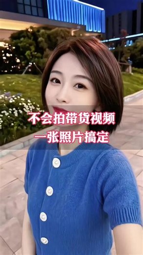 不会拍带货视频，一张照片帮你搞定#快剪辑 #AI剪辑 #AI #强烈推荐