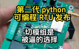 合宙模组的python可编程rtu发布了，满足用户的期待