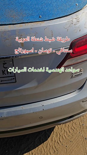 2018 Hyundai Santa fe, Trunk calibration 🌹✔️ سواعد الهندسية لخدمات السيارات 0111037050 واتس | سواعد الهندسية