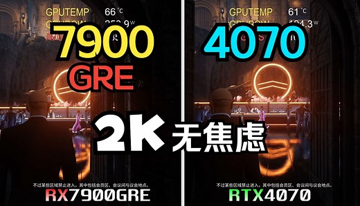 7900GRE VS 4070 6款大型3A 游戏实测对比
