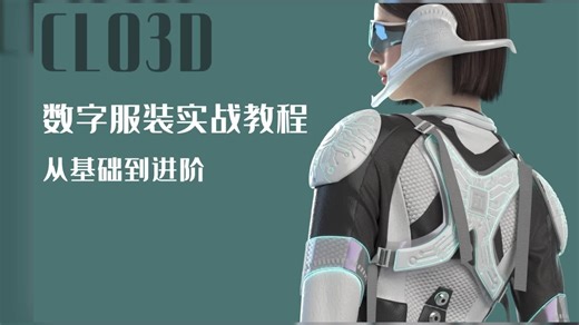 【CLO 3D虚拟服装【CLO 3D虚拟服装设计从基础到进阶教学课程 CLO St设计从基础到进阶教学课程 CLO Standalone】CLO3D虚拟服装 服