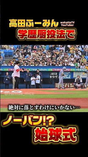【高田ふーみん】絶対に落とすわけにはいかない学歴厨投法始球式