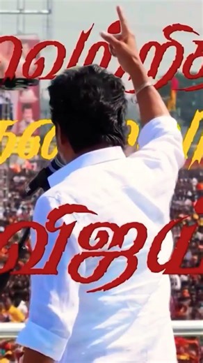 #tvkvijay |Tamilnadu new cm thalapathy Vijay|election off 2026|One single line is thalapathy Vijay|