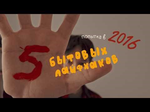 Топ 5 бытовых лайфхаков | ncs and 2016 edition