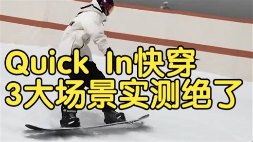 懒人实测｜Quick In快穿三大场景到底值不值？看完秒懂