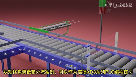 信捷XD3系列PLC编程入门练习案例，其他PLC也可用