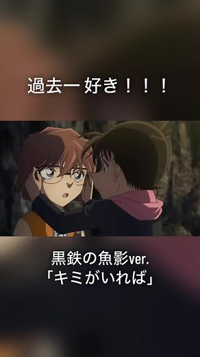 名探偵コナン映画「黒鉄の魚影」主題歌「キミがいれば」
