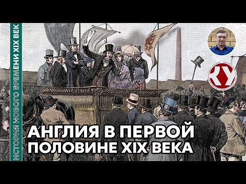 История Нового времени. XIX век. #12. Англия в первой половине XIX века