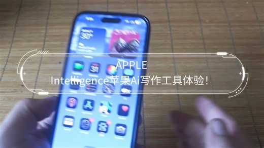 APPLE Intelligence苹果Ai写作工具体验！