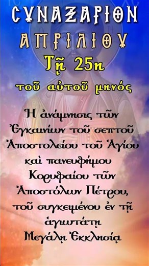 Τό Συναξάριον τῆς 25ης Ἀπριλίου