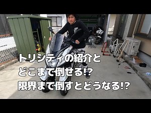 YAMAHA　トリシティ125の紹介と限界まで倒すとどうなるのか!?