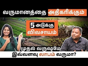5 அடுக்கு விவசாயம் மூலம் அதிக வருமானம் பெறும் வழி | 5 Layer Farming Ideas in Tamil