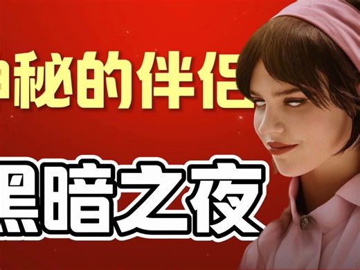 《COMPANION》被名字耽误的神级电影！