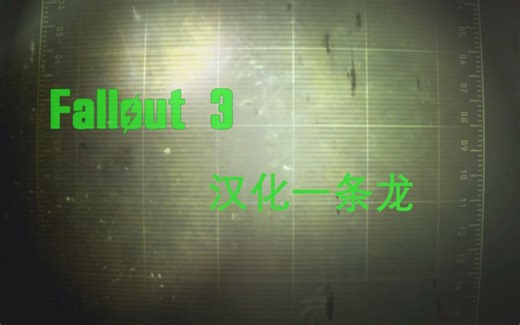 《辐射3》汉化一条龙