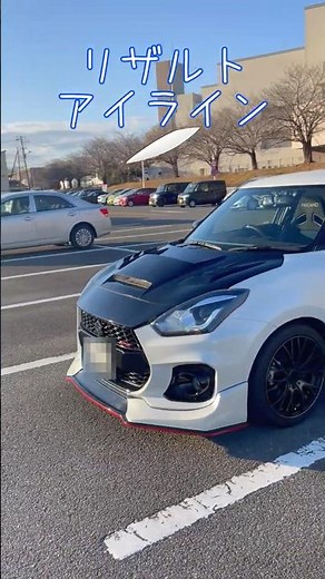 リザルトアイライン装着#suzuki #swift #zc33s#スイフトスポーツ#リザルトジャパン#アイライン#DIY#塗り分け#ラッピング#ヘッドライトガーニッシュ