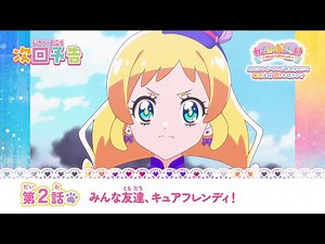 わんだふるぷりきゅあ！　第2話 予告「みんな友達、キュアフレンディ！」