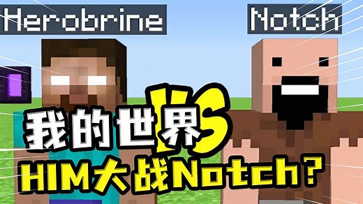 我的世界：HIM和Notch大战，从远古版本打到MC倒闭都不可能掉血