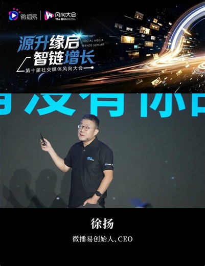 微播易创始人、CEO -徐扬分享：当AI能力像水电煤一样普及，企业真正的壁垒是能否打通数据孤岛,用闭环的思维去喂养AI，校准AI，迭代AI，数据链才是企业AI时