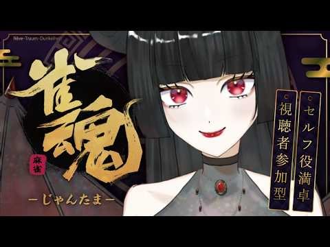 【#参加型配信】可愛い坊やおいでよ、面白い遊びをしましょう【#雀魂 / #セルフ役満卓】