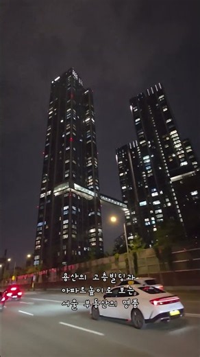 높이로 보는 서울 부동산의 존재감. 앞으로 핵심지 부동산은 명품 소장하는 가치로 귀해진다. #서울아파트 #뉴스 #부동산 #서울시 #부동산투자 #서울부동산 #투자 #투자전략 #용산