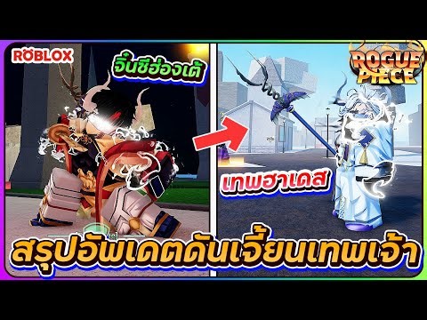 💠วิธีทำ จิ๋นซีฮ่องเต้ เเละ เทพฮาเดสสุดโกง! | ROBLOX👒ROGUE PIECE