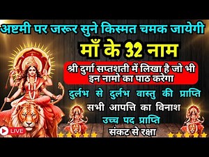 Maa Durga 32 Names for Wish Fulfillment | Saptashati Ke Jaadu Naye Roop Mein | Miracles of Durga