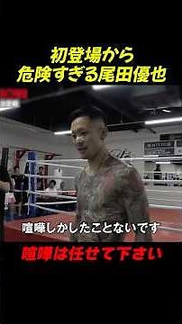尾田優也の初登場から危険すぎる…萩原裕介と啓之輔も認める程の実力【ブレイキングダウン21/BreakingDown/朝倉未来/オーディション/ブレイキングダウン】#shorts