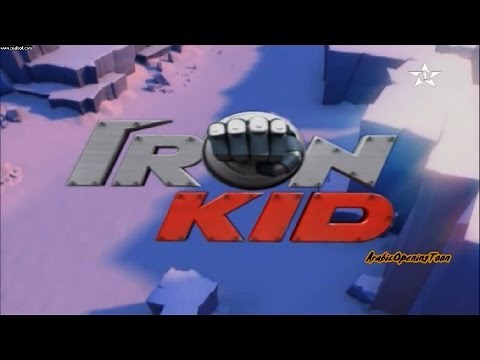 ايرون كيد Iron Kid [ 아이언 키드 ] | ARABIC ANIME OPENING