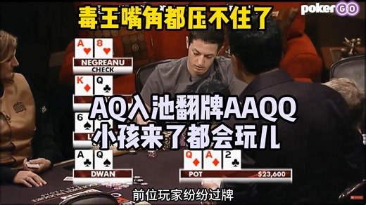 毒王出现超夸张翻牌！AQ入池瞬间AAQQ顶两对嘴角都压不住了！对手头铁硬刚打完当场破防：你这运气怎么玩啊！