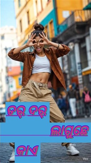 ଡର୍ ଡର୍ ଲାଗୁଛେ କାଏ 🤣😋😱🤩🔚 Ai #tiktok #sorts #sortssorts #viralshorts