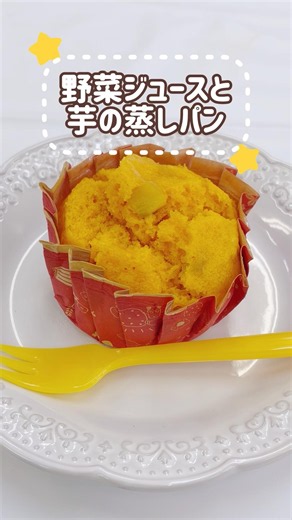 【野菜克服】野菜ジュースと芋の蒸しパン #簡単レシピ #料理 #管理栄養士監修 #みやこ町