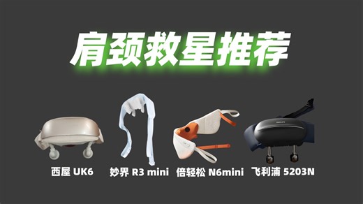 「肩颈救星」妙界R3mini肩颈按摩仪| 实测4款爆火按摩仪，这款销量好性价比高