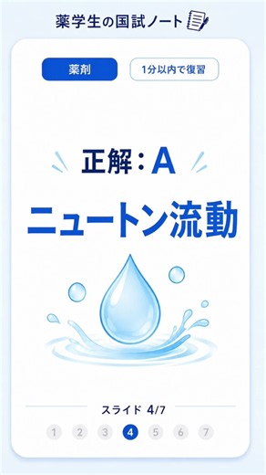 【薬剤】ニュートン流動とは？粘度一定・レオグラムを1分で復習