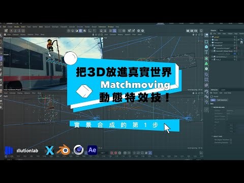 把3D放進真實世界：Matchmoving 動態特效技！