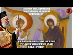 LIVE: ΑΡΧΙΕΡΑΤΙΚΟΣ ΕΣΠΕΡΙΝΟΣ ΕΥΑΓΓΕΛΙΣΜΟΥ ΤΗΣ ΘΕΟΤΟΚΟΥ - 24 Μαρτίου 2025 Ζωντανά - Μητρόπολη Τρίκκης