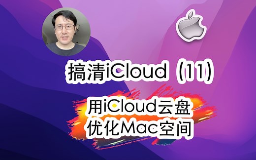 搞清苹果iCloud云服务(11)-打开iCloud云盘的优化Mac空间选项！