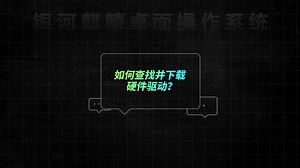 如何查找并下载硬件驱动？