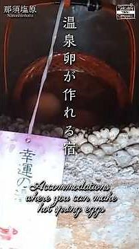 【那須塩原】光雲荘・温泉卵作り体験ができるお宿【美人の湯】Kounso #光雲荘 #美肌の湯 #源泉かけ流し #足湯 #温泉宿