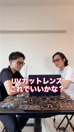 夏の紫外線から目を守るための正しい「UVカットレンズ」の見分け方と選び方！ #eyewear #紫外線対策 #サングラス