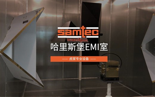 Samtec技术实力——硬件篇 EMI Chamber