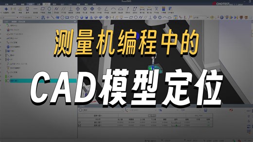 PowerDMIS：工件定位（摆放工件，把工件摆到平台上。）