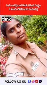 హెడ్ కానిస్టేబుల్ రేవతి చెప్పిన సాక్ష్యం, 9 మంది పోలీసులకు మరణశిక్ష! #headconstablerevathi #justice