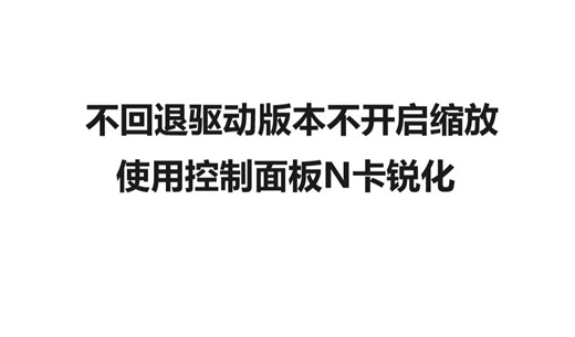 【简介已更新】无需回退驱动版本无需缩放分辨率使用N卡锐化