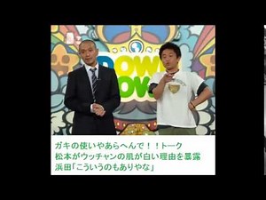 ガキの使い トーク 松本がウッチャンナンチャンの内村の白さの理由を明かす！浜田「アリ」
