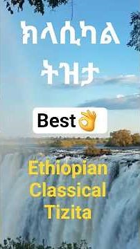 #ethiopianclassicalmusic #tizita ‪@NeyZema‬ #classical #best #ethiopianairline