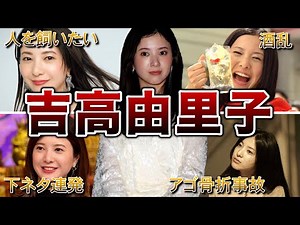 【変人】吉高由里子の面白エピソード50連発