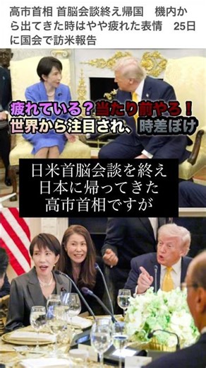 [Japan-U.S. Summit] Prime Minister Takaichi looked tired. Please take some rest.