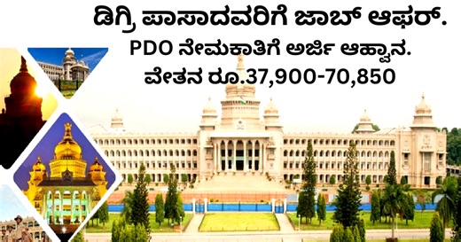 ಕೆಪಿಎಸ್‌ಸಿ ಇಂದ ರಾಜ್ಯದಾದ್ಯಂತ PDO ಹುದ್ದೆಗಳ ನೇಮಕಾತಿಗೆ ನೋಟಿಫಿಕೇಶನ್‌ ಪ್ರಕಟ