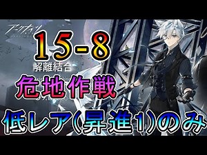 【アークナイツ】15章 解離結合 15-8 危地作戦 低レア(昇進1)のみ!! 【明日方舟/Arknights/명일방주】